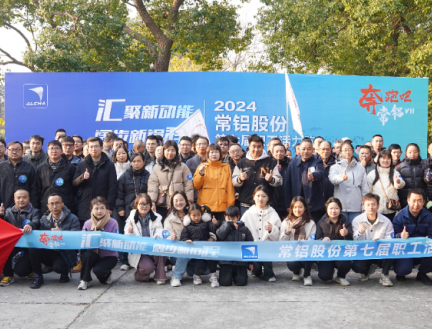 汇聚新动能 阔步新铝程 | “奔跑吧·常铝Ⅶ”燃情尚湖之畔