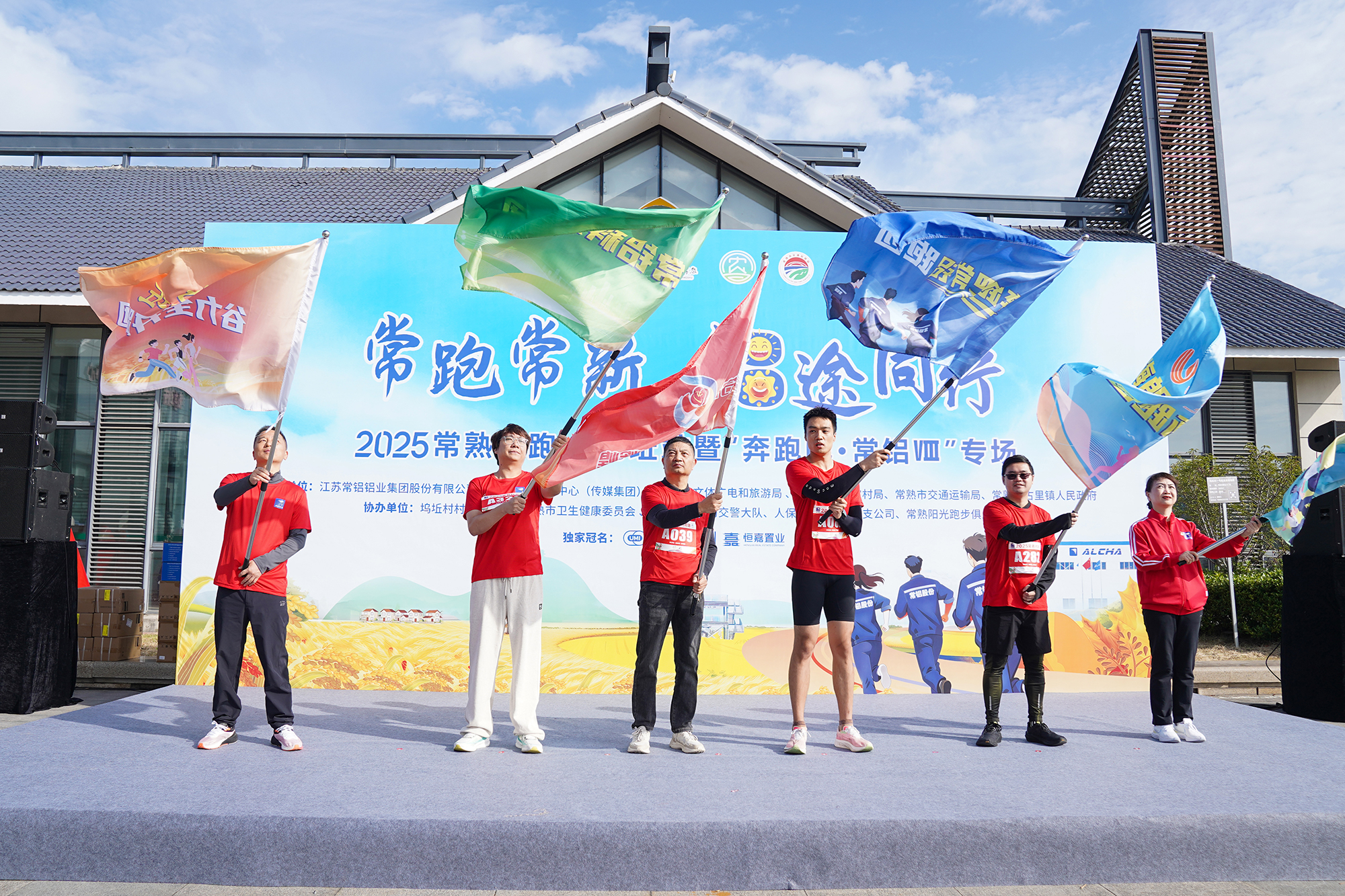 常铝股份携手“常熟村跑” 共赴高质量发展“铝途”